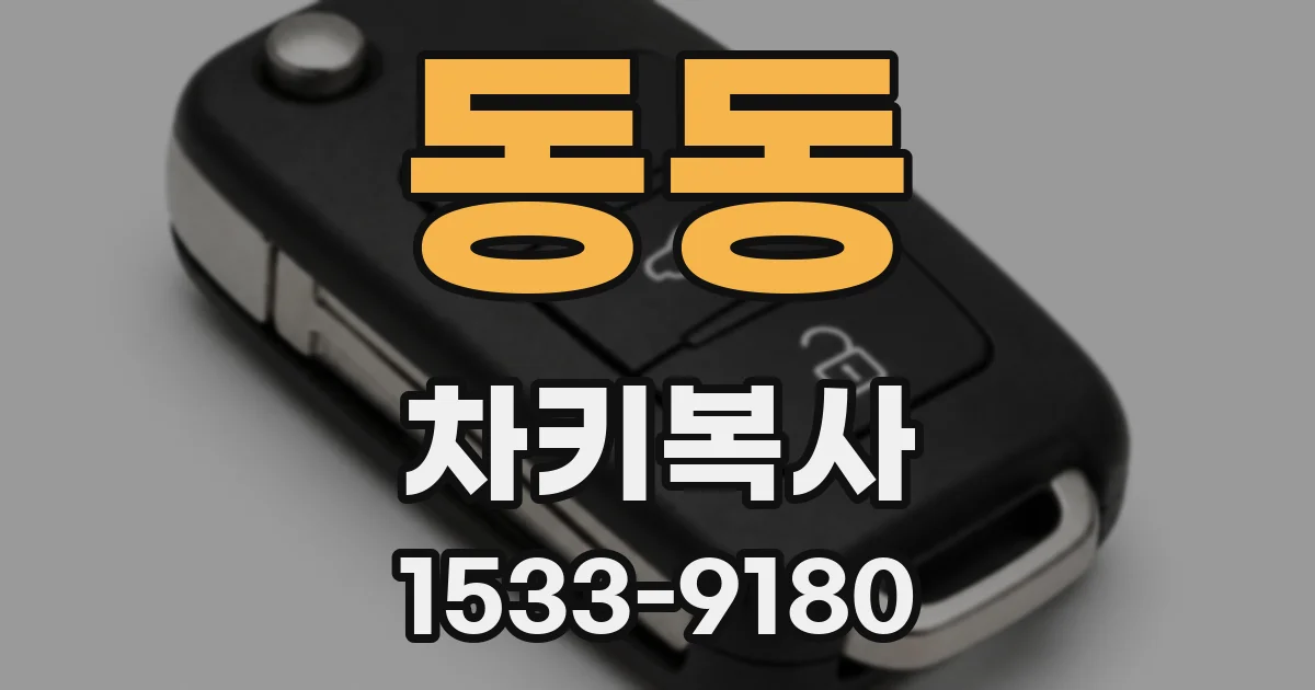 동동 차키복사