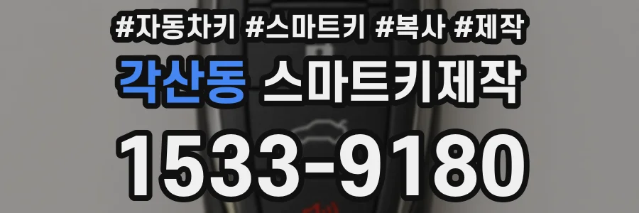 각산동 스마트키제작