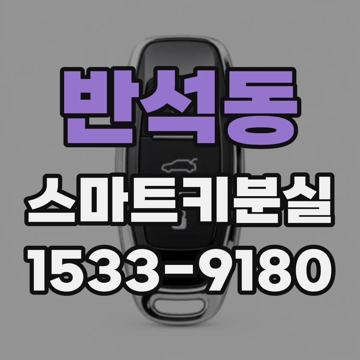 반석동 스마트키분실