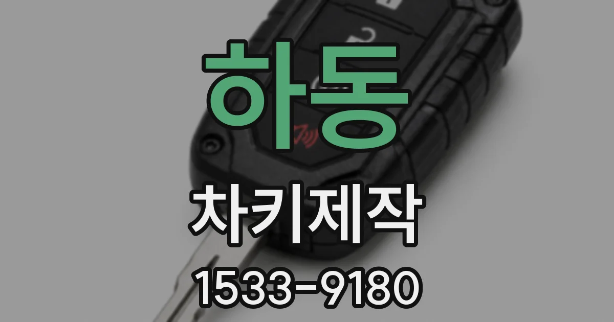 하동 차키제작