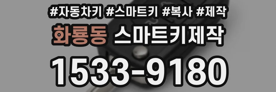 화룡동 스마트키제작