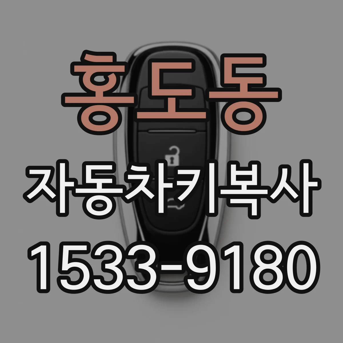 홍도동 자동차키복사