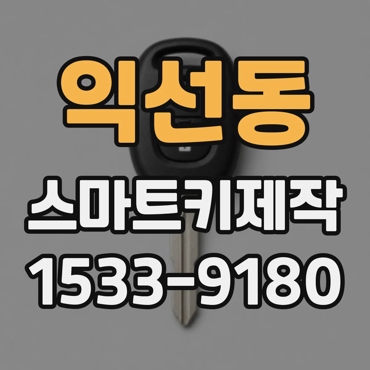 익선동 스마트키제작 도어락 해제 반응 속도 개선을 위한 키 재등록 안내