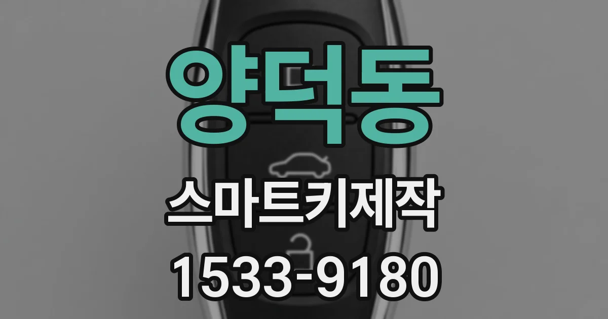 양덕동 스마트키제작