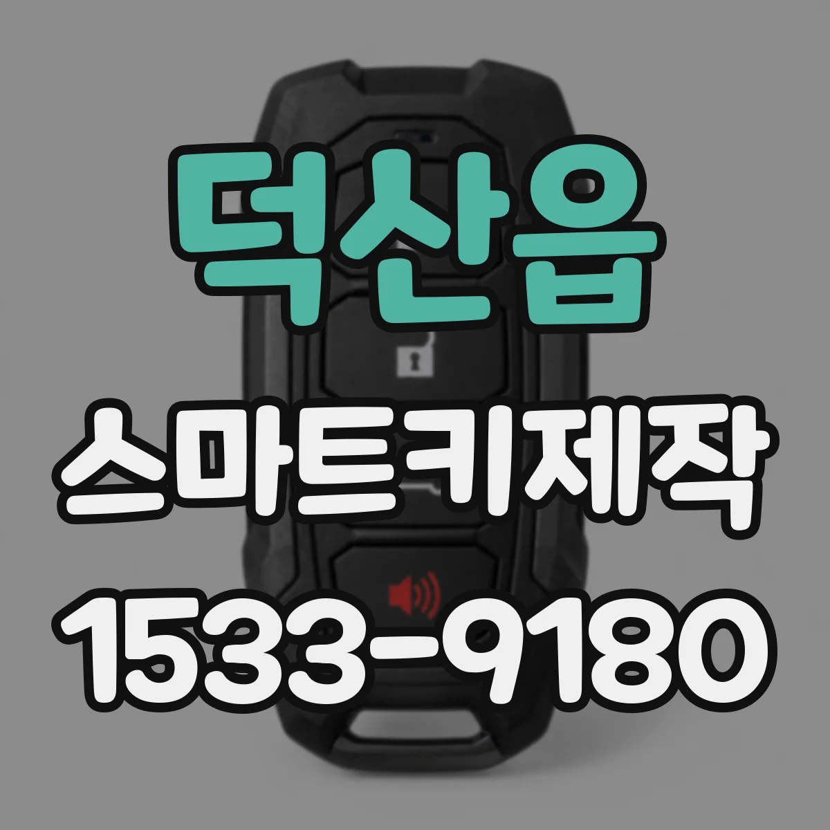 덕산읍 스마트키제작