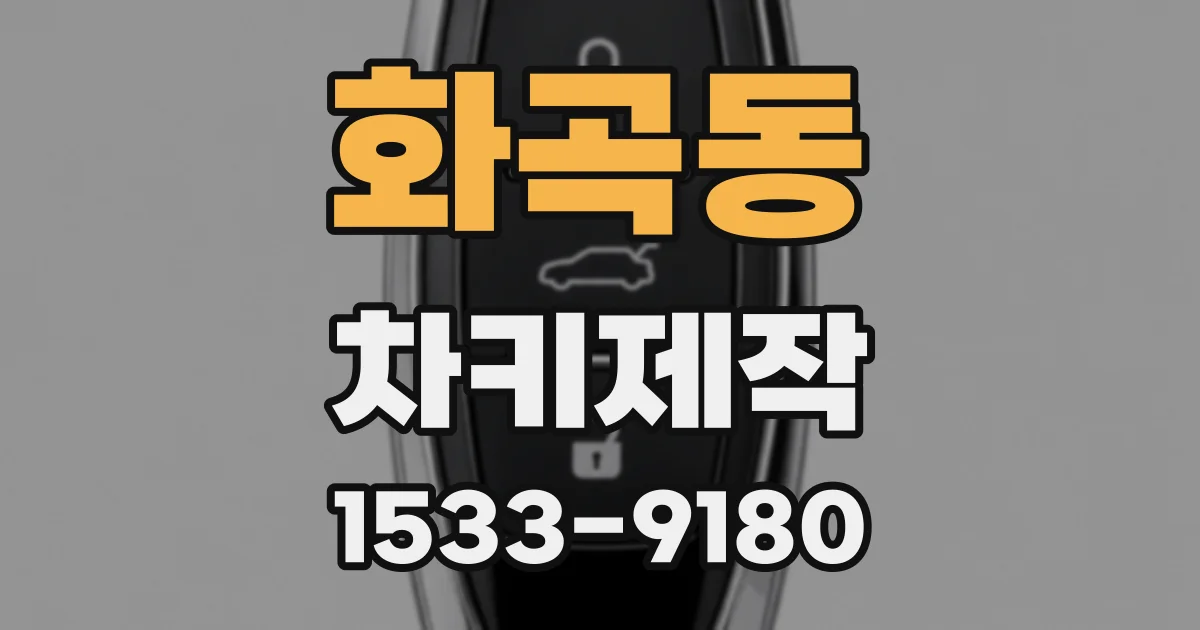 화곡동 차키제작
