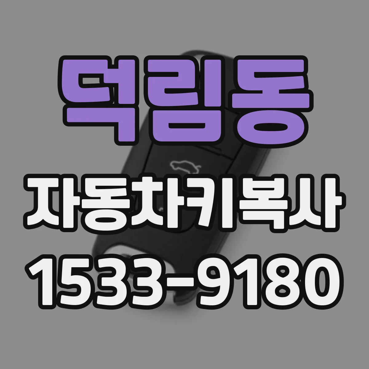 덕림동 자동차키복사
