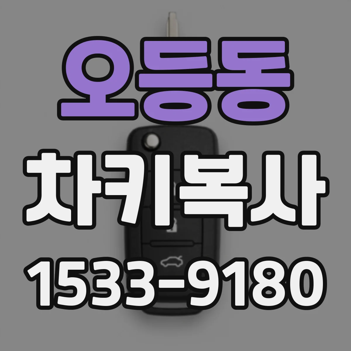 오등동 차키복사