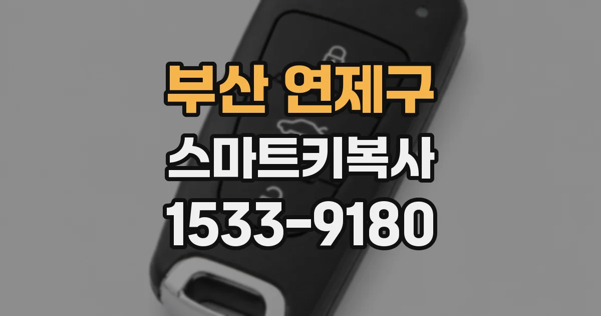 부산 연제구 스마트키복사
