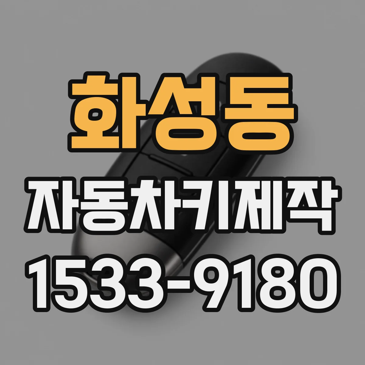 화성동 자동차키제작