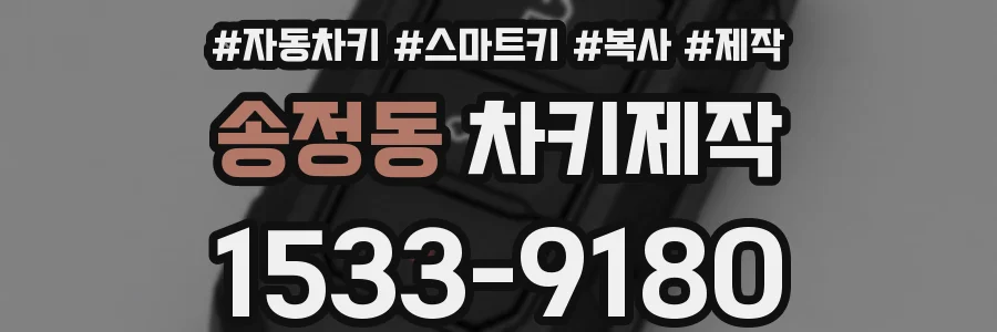 송정동 차키제작