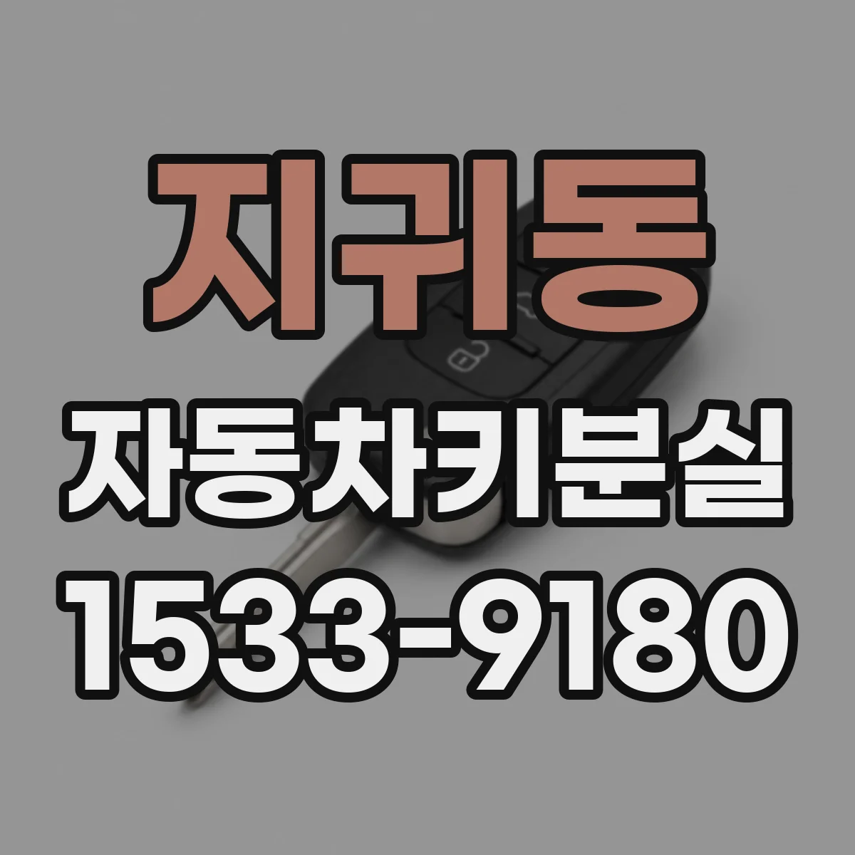 지귀동 자동차키분실