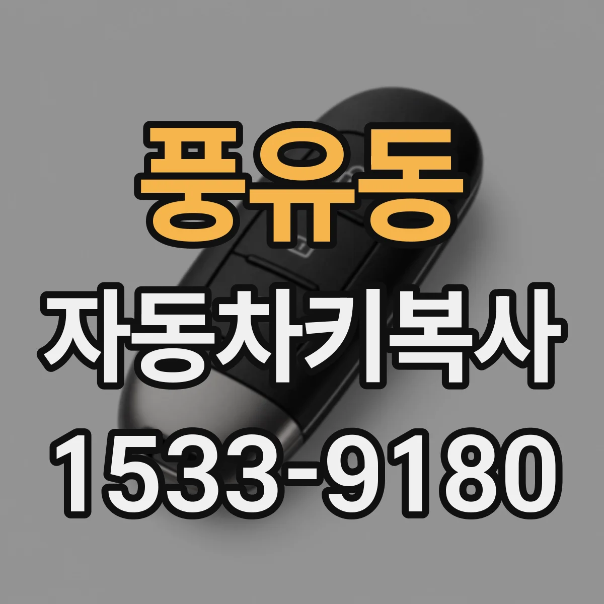 풍유동 자동차키복사