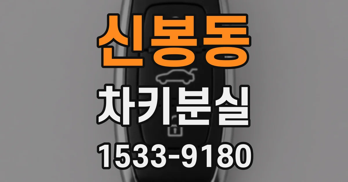 신봉동 차키분실