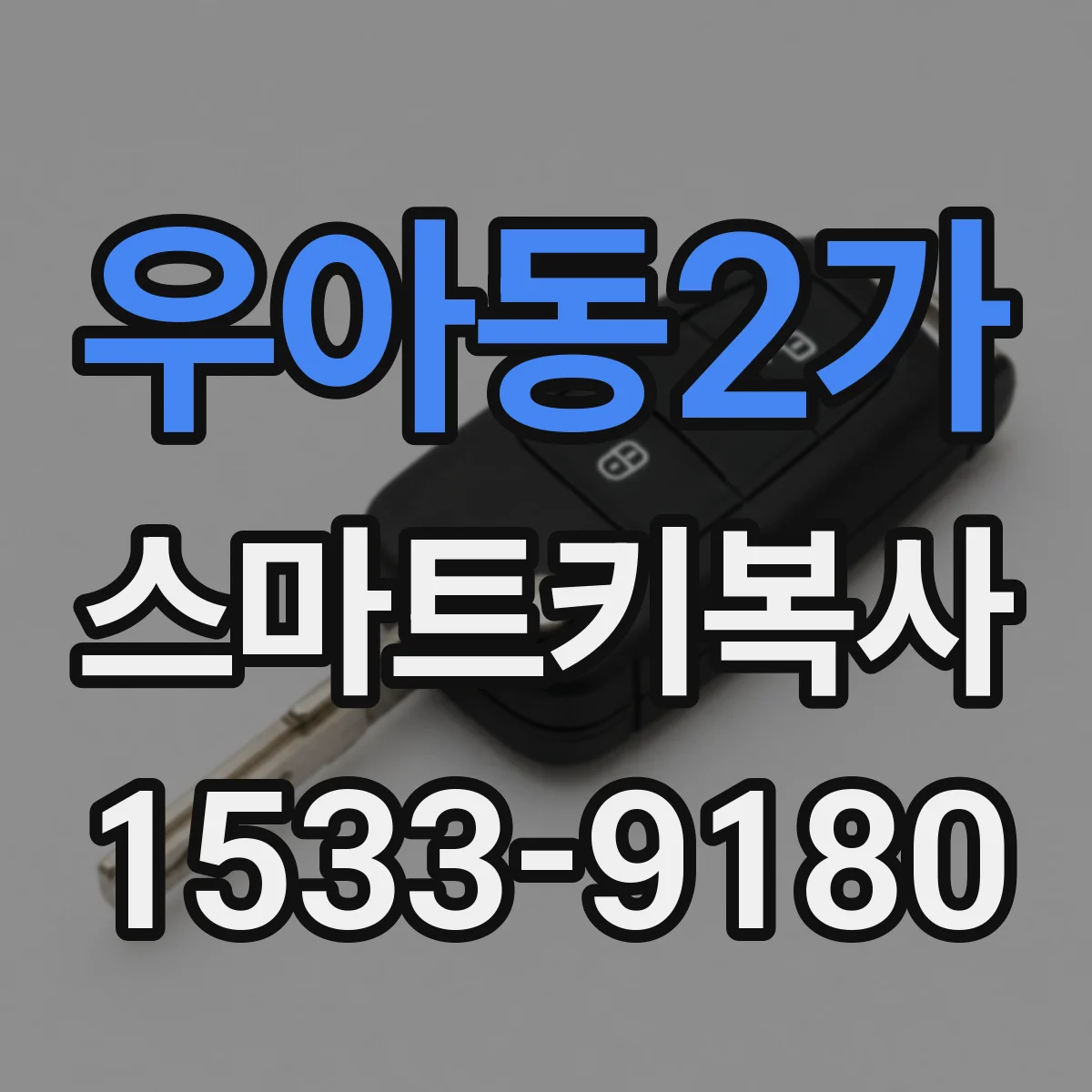 우아동2가 스마트키복사