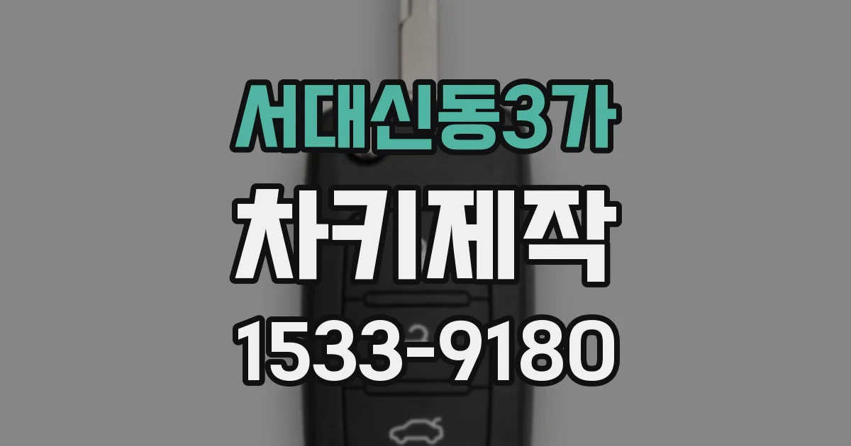 서대신동3가 차키제작