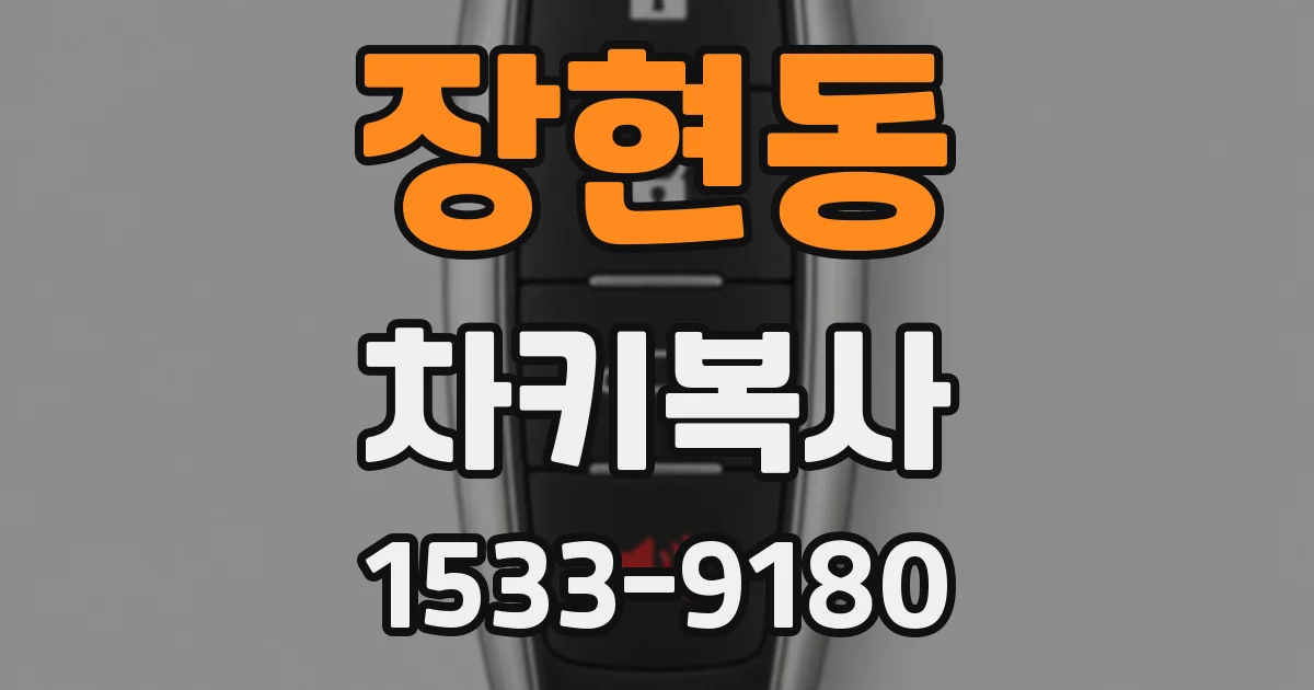 장현동 차키복사