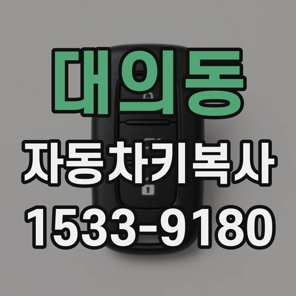 대의동 자동차키복사