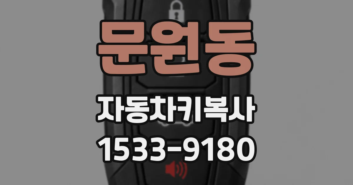 문원동 자동차키복사