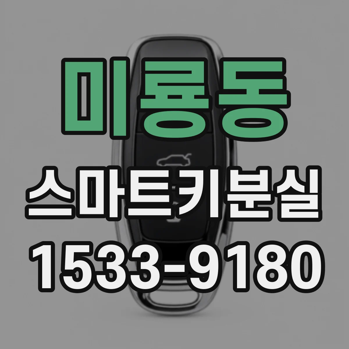 미룡동 스마트키분실