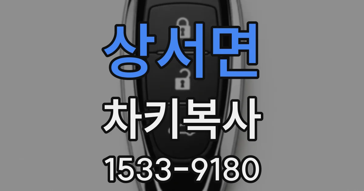 상서면 차키복사