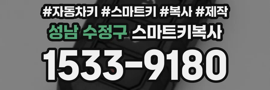 성남 수정구 스마트키복사