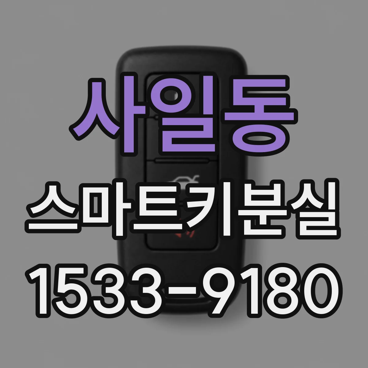 사일동 스마트키분실