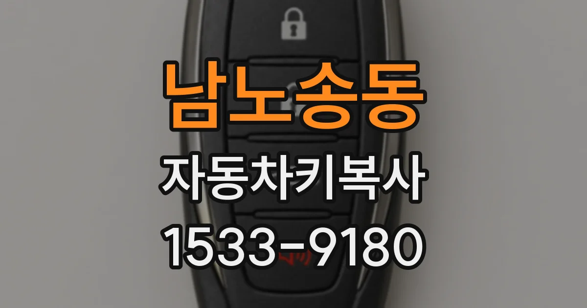 남노송동 자동차키복사