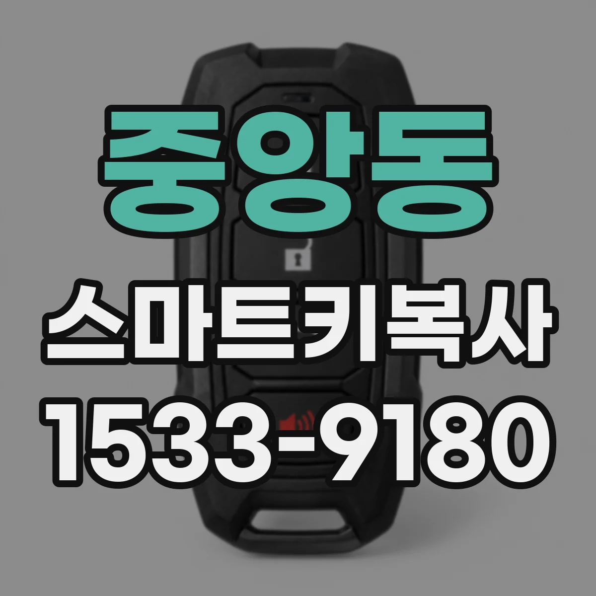 중앙동 스마트키복사
