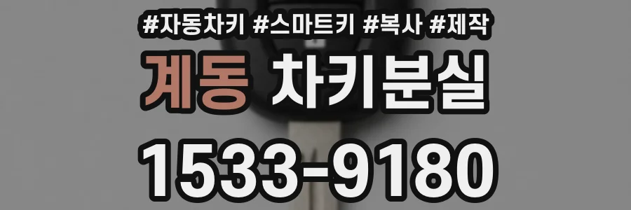 계동 차키분실