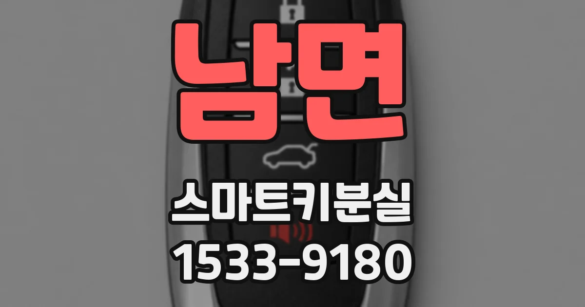 남면 스마트키분실