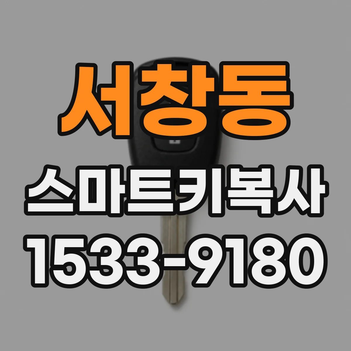 서창동 스마트키복사
