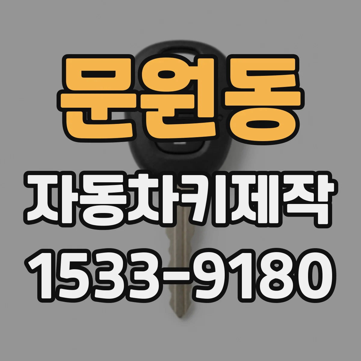 문원동 자동차키제작
