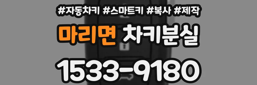 마리면 차키분실