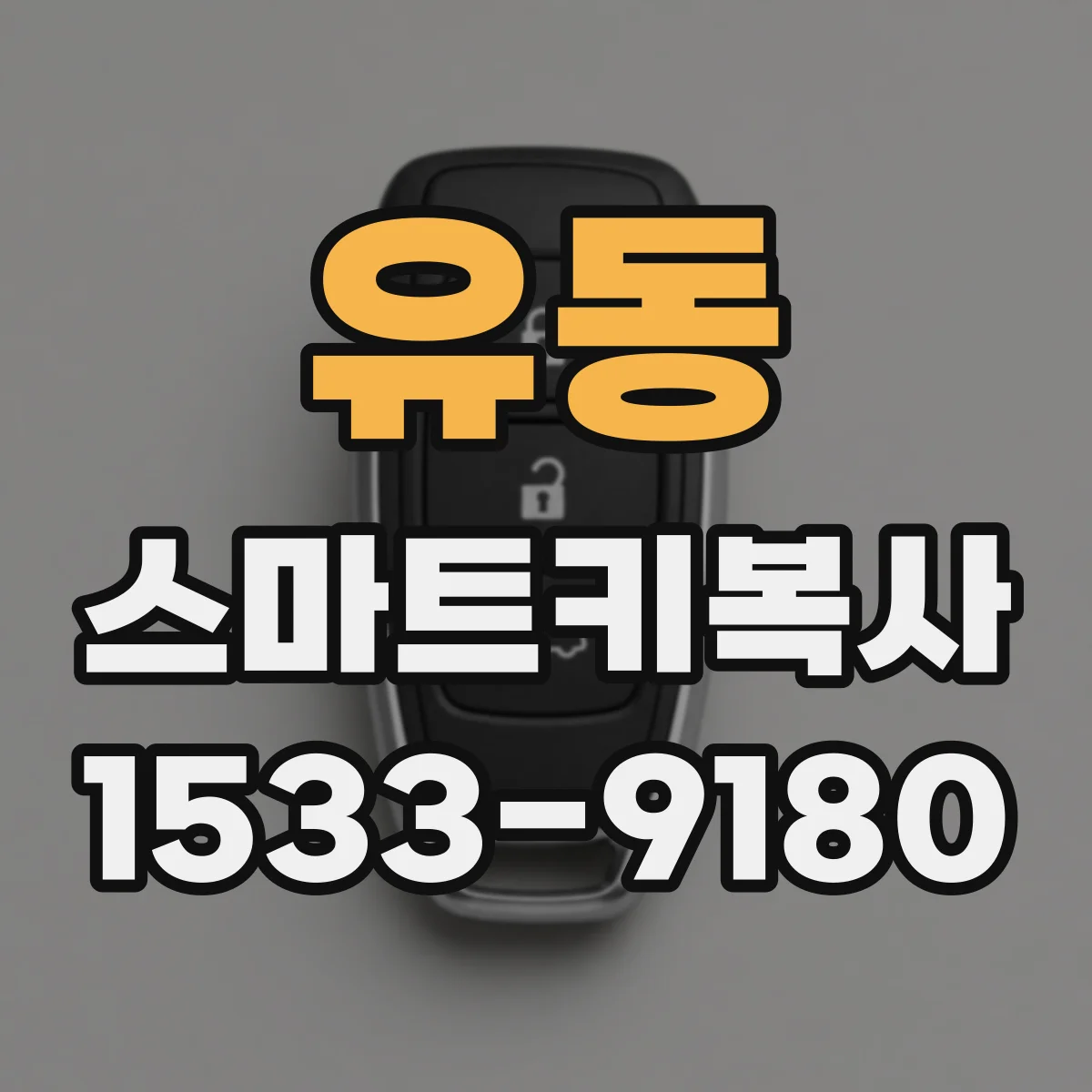 유동 스마트키복사