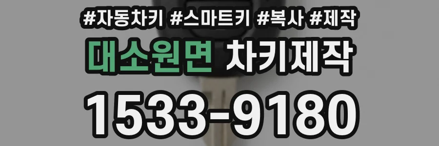대소원면 차키제작