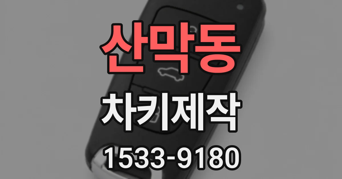 산막동 차키제작