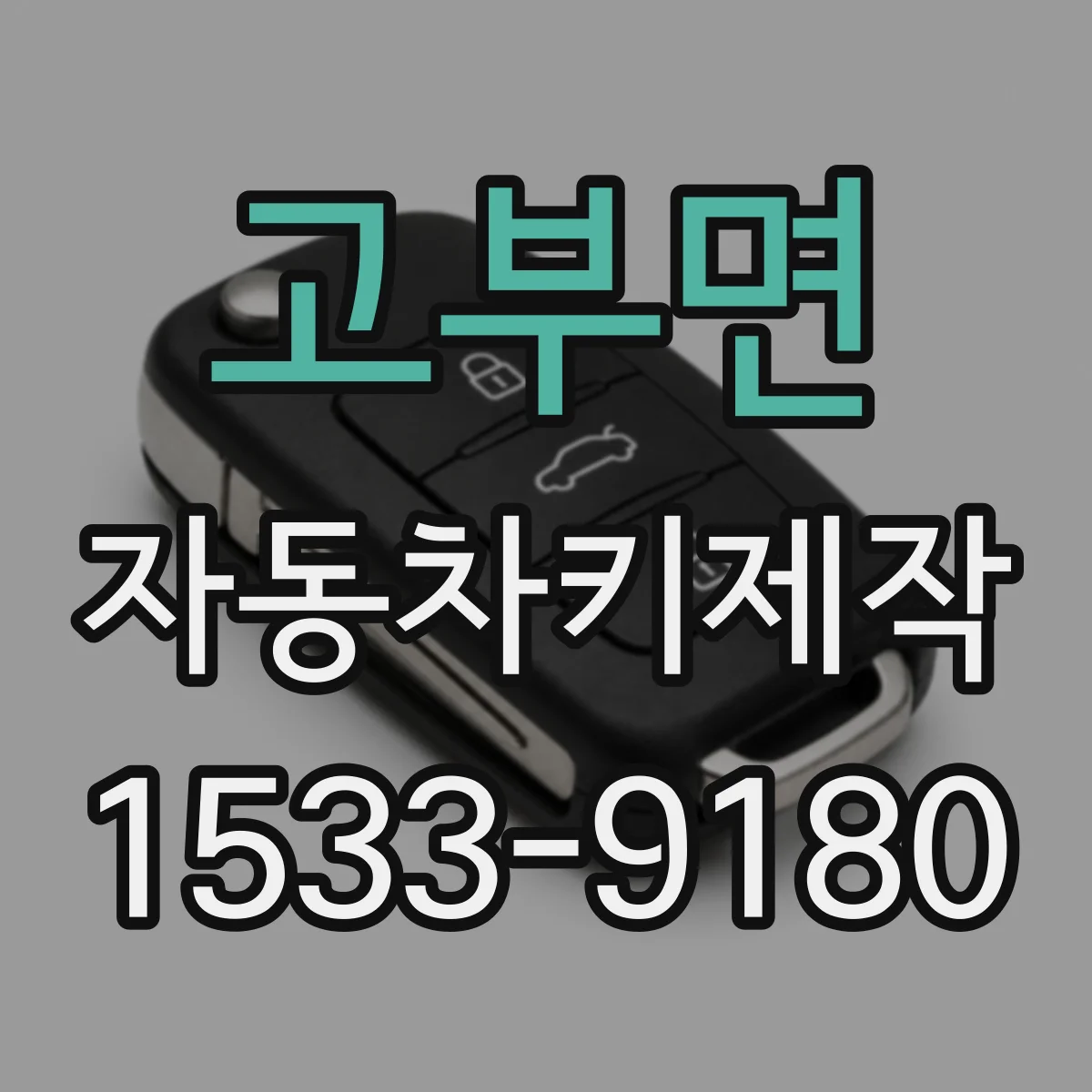 고부면 자동차키제작
