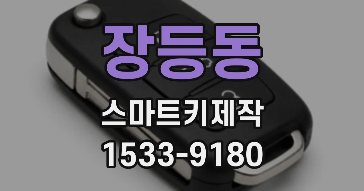 장등동 스마트키제작