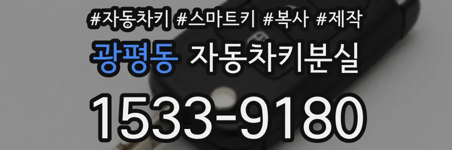 광평동 자동차키분실