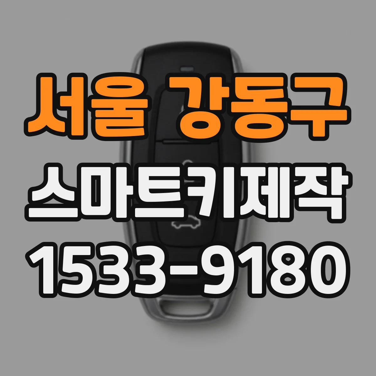 서울 강동구 스마트키제작