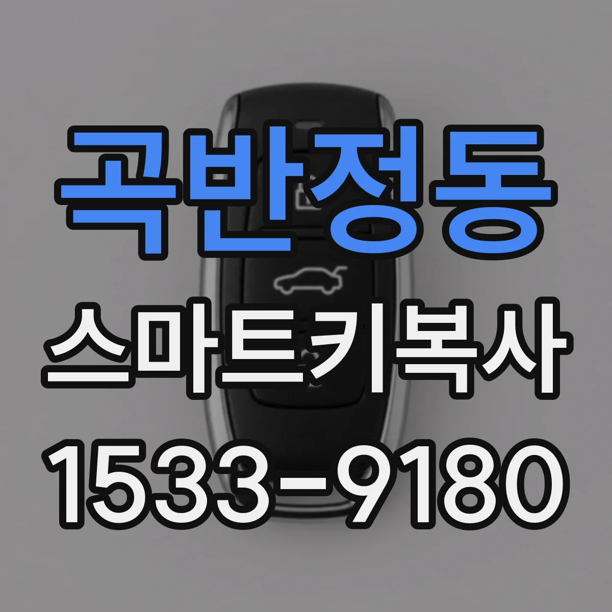 곡반정동 스마트키복사