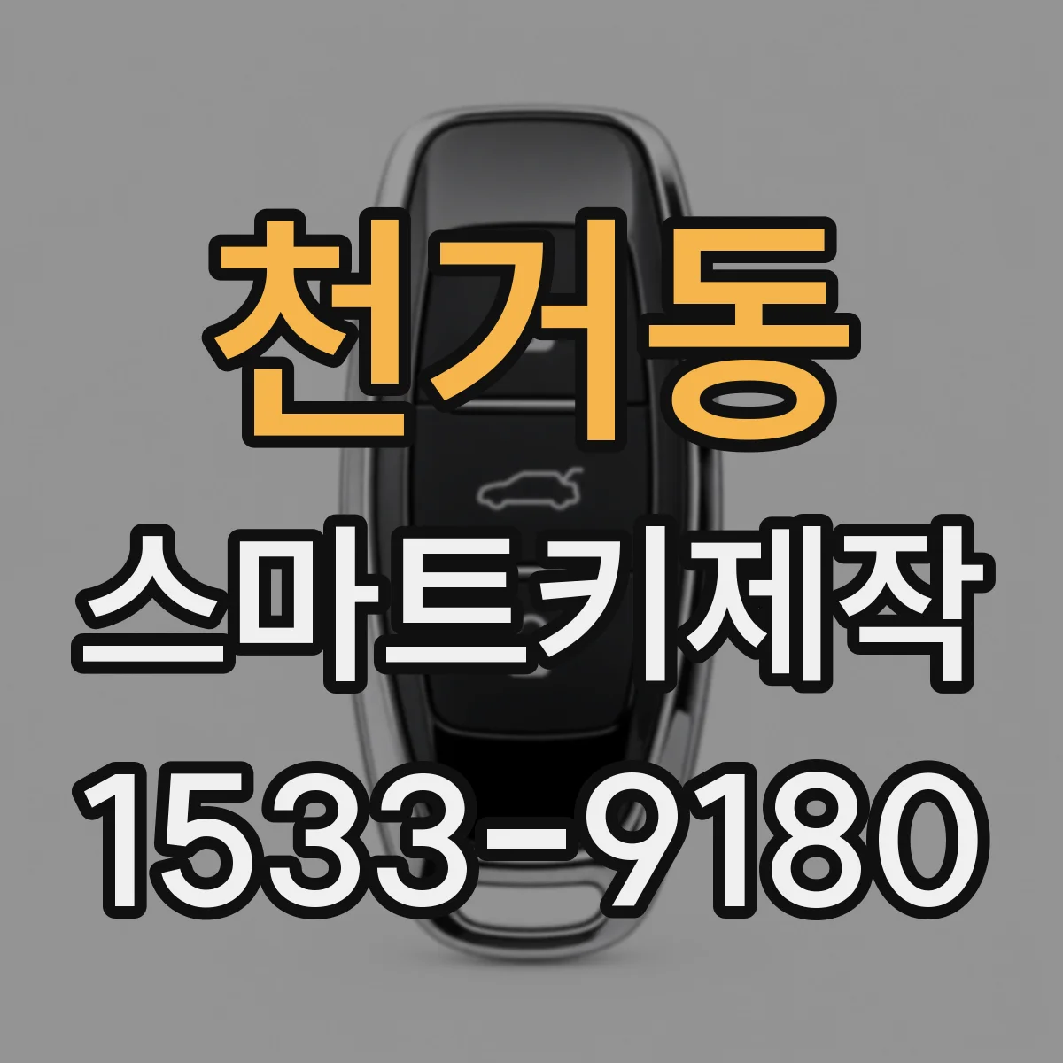 천거동 스마트키제작