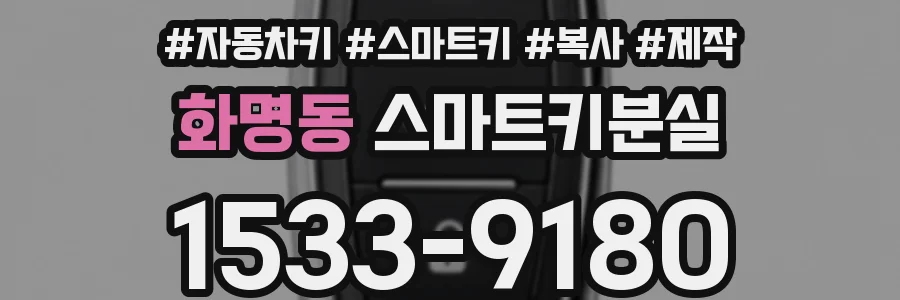 화명동 스마트키분실