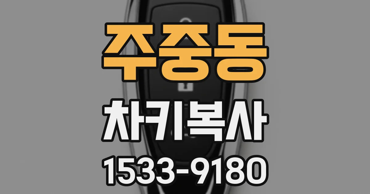 주중동 차키복사