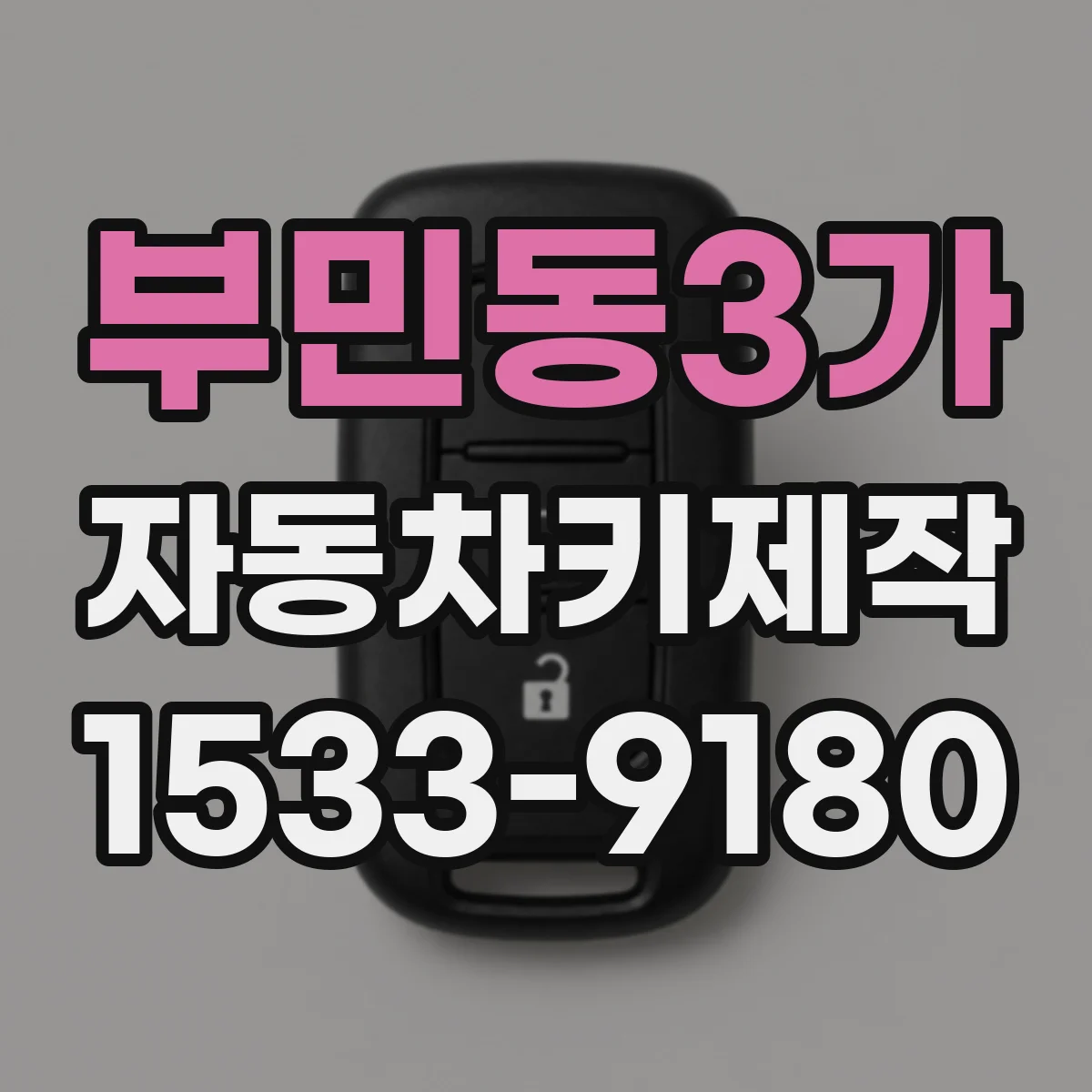 부민동3가 자동차키제작