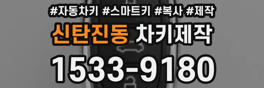 신탄진동 차키제작