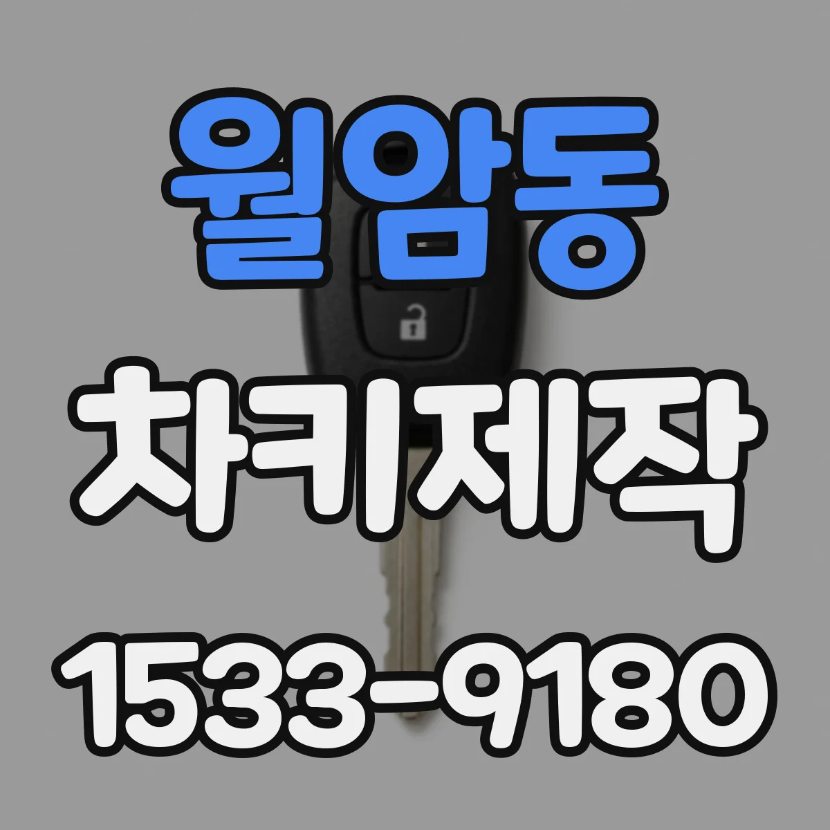 월암동 차키제작