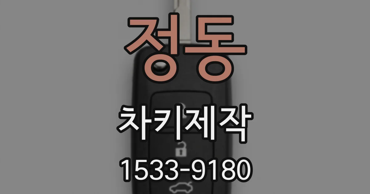 정동 차키제작