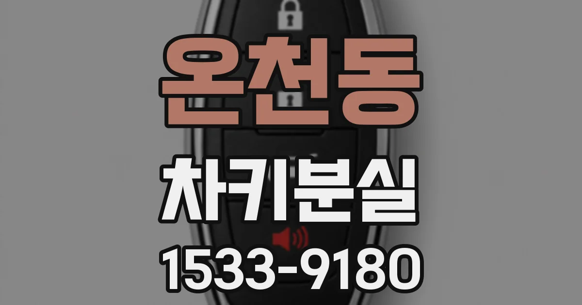 온천동 차키분실